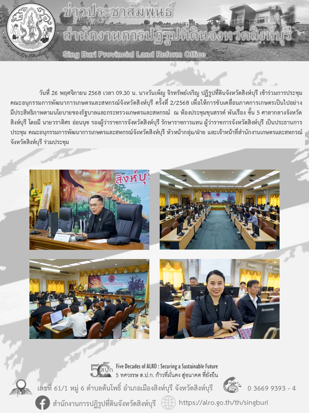 title - การประชุมคณะอนุกรรมการพัฒนาการเกษตรและสหกรณ์จังหวัดสิงห์บุรี ครั้งที่ 2/2568 